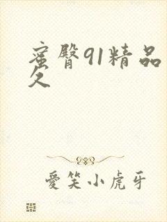 蜜臀91精品久久