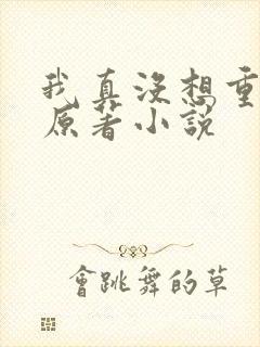我真没想重生啊原著小说