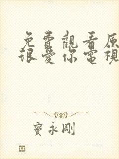 免费观看原来我很爱你电视剧