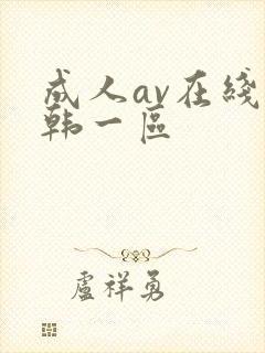 成人av在线日韩一区封面