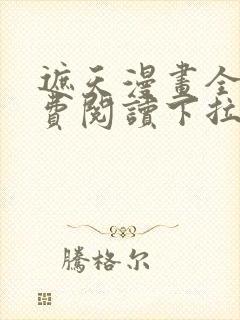 遮天漫画全集免费阅读下拉式6漫画