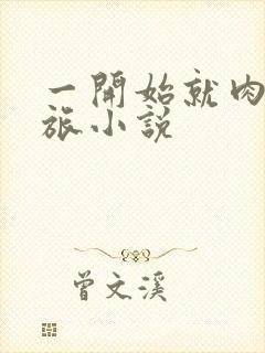 一开始就肉的军旅小说