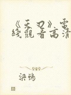 《天刃》电影在线观看高清