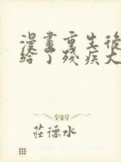 漫画重生后我嫁给了残疾大佬封面