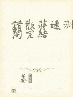 错欢蒋远洲笔趣阁完结封面