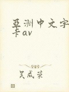 亚洲中文字幕不卡av