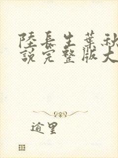 陆长生叶秋白小说完整版大结局