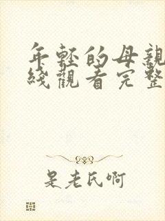 年轻的母亲5在线观看完整