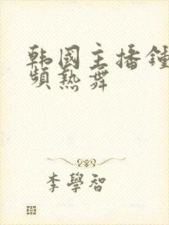 韩国主播钟淑视频热舞