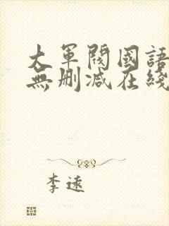 大军阀国语电影无删减在线播放
