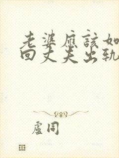 老婆应该如何挽回丈夫出轨