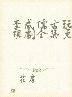 李成儒古玩虫电视剧全集免费观看封面