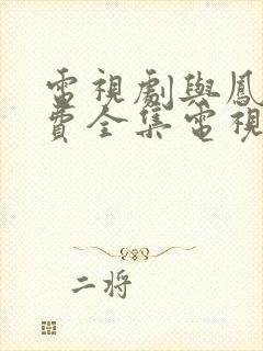 电视剧与凤行免费全集电视剧完整版