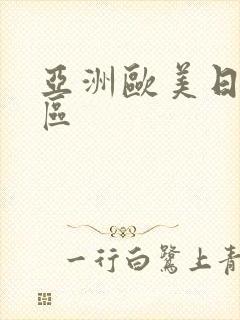 亚洲欧美日韩2区