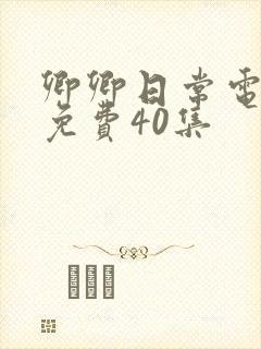 卿卿日常电视剧免费40集