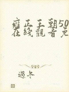 雍正王朝50集在线观看免费完整版封面