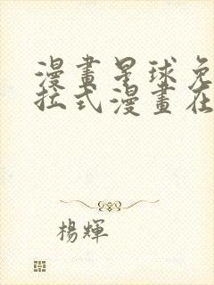 漫画星球免费下拉式漫画在线观看封面