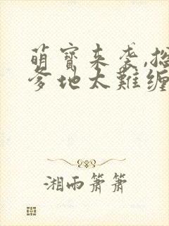 萌宝来袭,总裁爹地太难缠 短剧