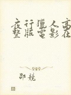 夜行猎人高清完整版电影在线观看封面