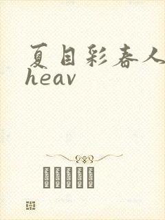 夏目彩春人妻theav