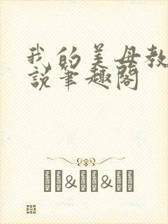 我的美母教师小说笔趣阁封面