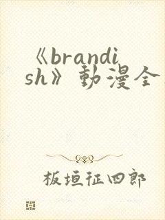 《brandish》动漫全集免费观看封面