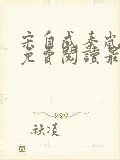 宋自成秦岚小说免费阅读最新章节更