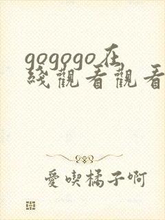 gogogo在线观看观看完整版高清韩国