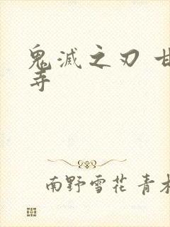 鬼灭之刃 甘露寺