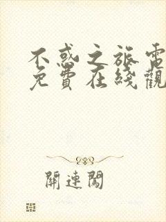 不惑之旅电视剧免费在线观看封面