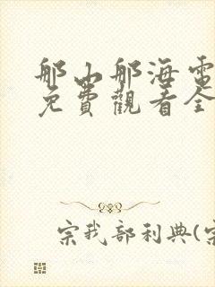 那山那海电视剧免费观看全集