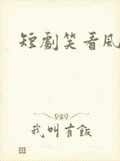 短剧笑看风云
