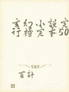 玄幻小说完结排行榜完本50封面