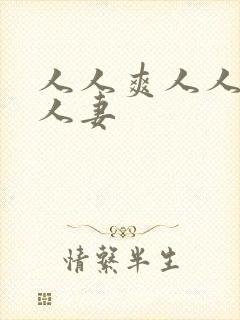 人人爽人人搞人人妻