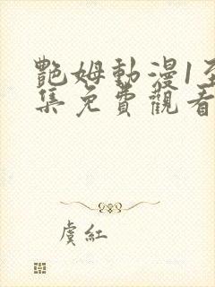 艳姆动漫1至6集免费观看全集封面