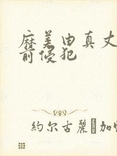 麻美由真丈夫面前侵犯