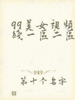 99美女视频在线一区二区三区免费观看