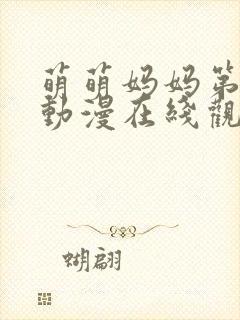 萌萌妈妈第一季动漫在线观看全集高清免费