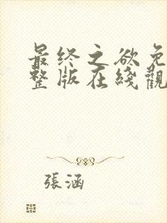 最终之欲免费完整版在线观看封面