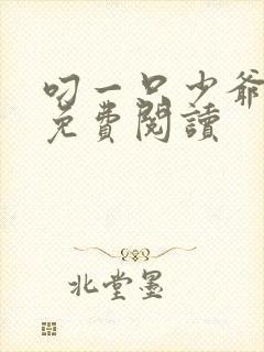 叼一只少爷漫画免费阅读