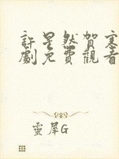 许星然贺寒声短剧免费观看