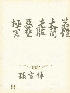 极恶老大第二季完整版简体字幕封面