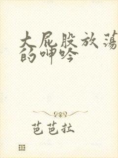 大屁股放荡人妻的呻吟