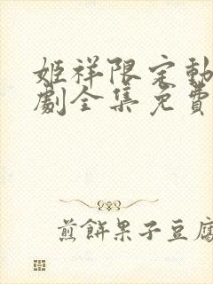 姬祥限定动漫番剧全集免费观看