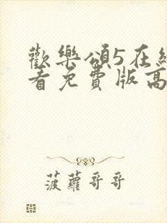 欢乐颂5在线观看免费版高清全集