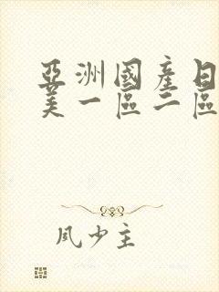 亚洲国产日韩欧美一区二区三区