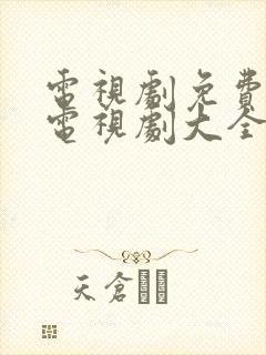 电视剧免费观看电视剧大全在线观看狄仁杰封面