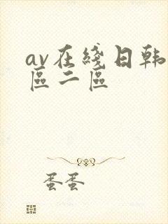 av在线日韩一区二区