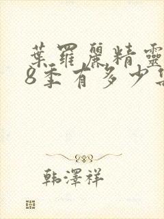 叶罗丽精灵梦第8季有多少集封面