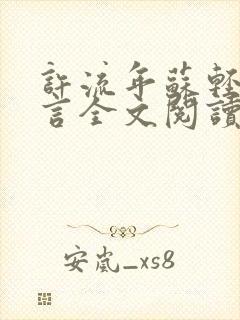 许流年苏轻语顾言全文阅读